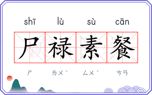 尸禄素餐