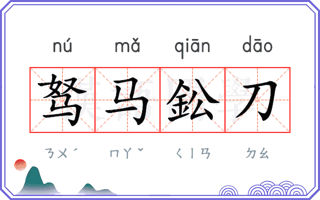 驽马鈆刀