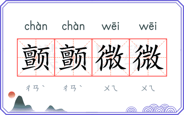 颤颤微微