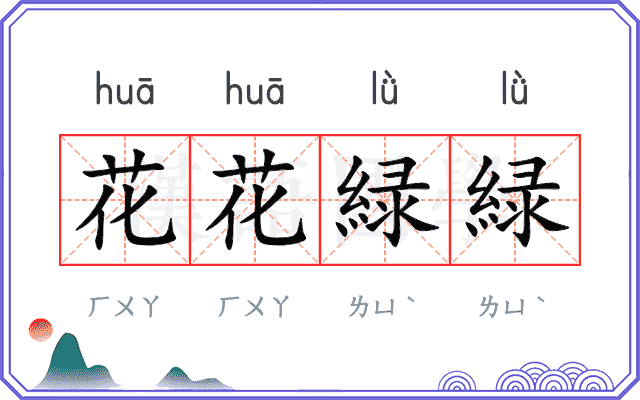 花花緑緑