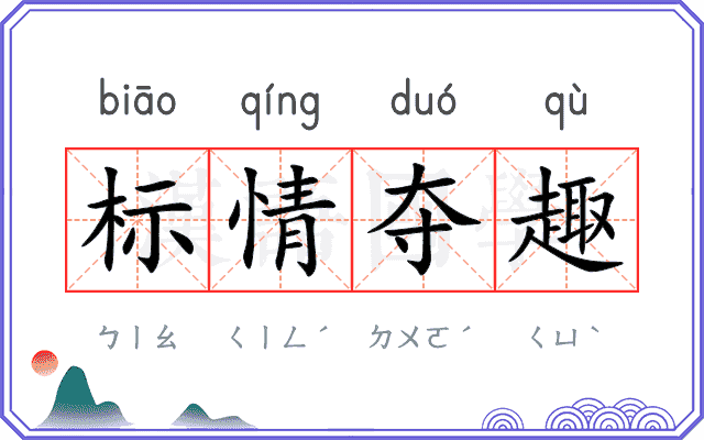标情夺趣