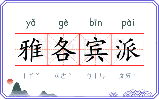 雅各宾派
