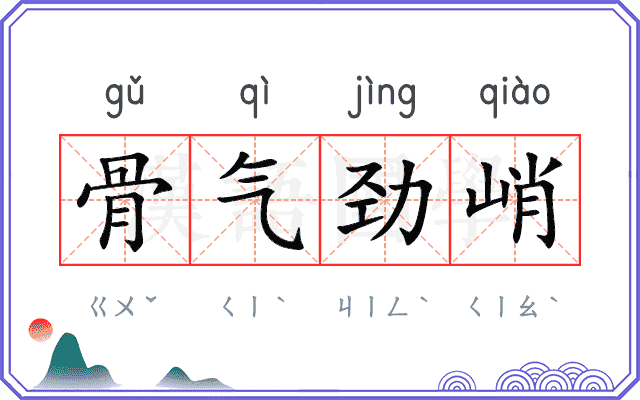 骨气劲峭