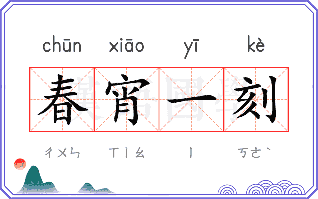 春宵一刻