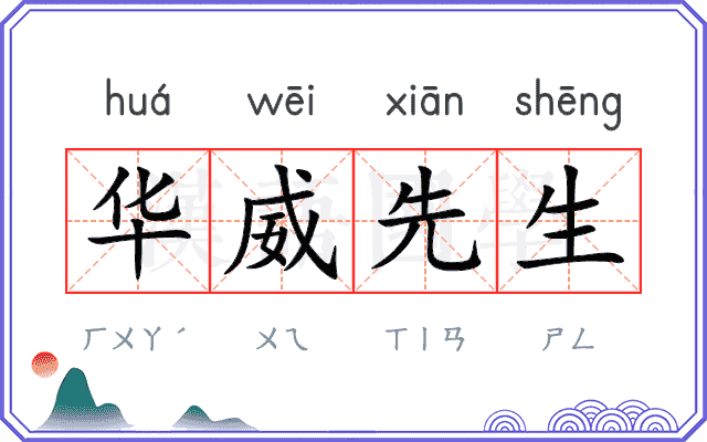 华威先生