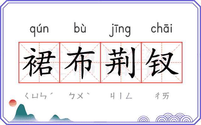 裙布荆钗