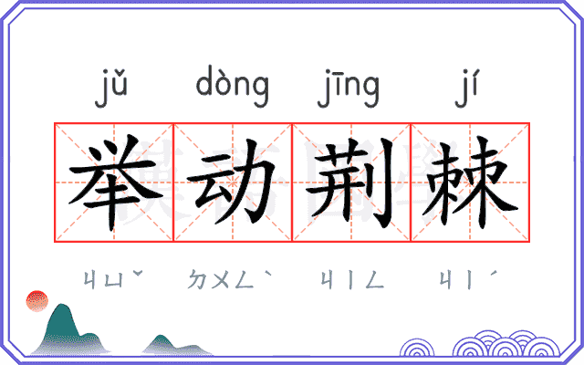 举动荆棘