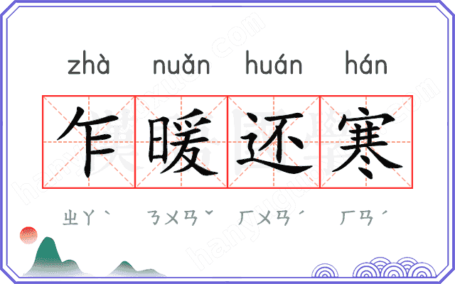 乍暖还寒
