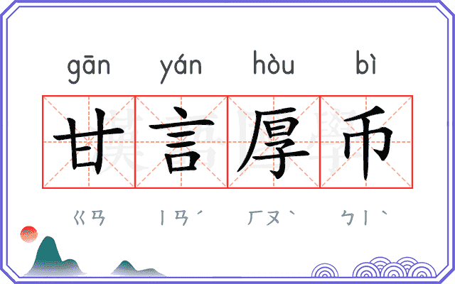 甘言厚币