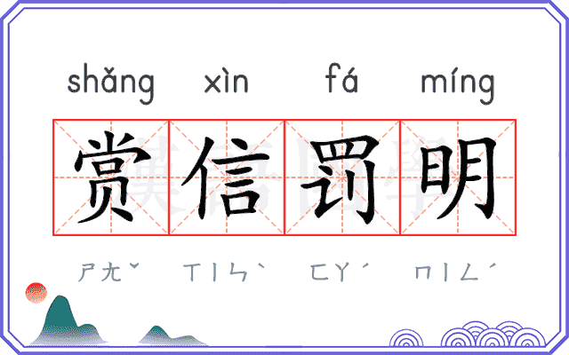 赏信罚明