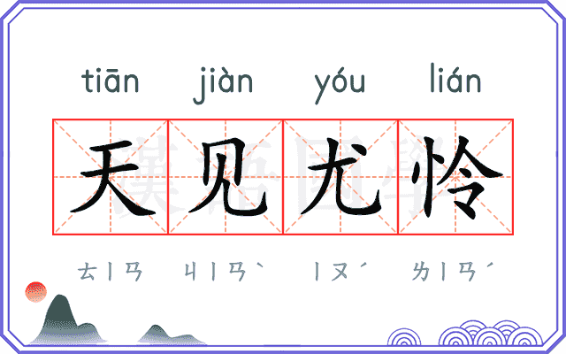天见尤怜