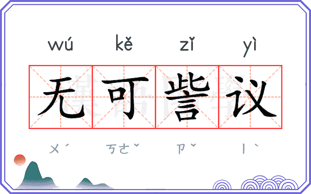 无可訾议