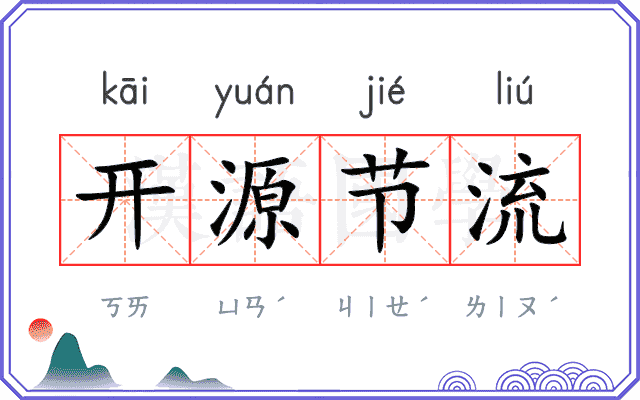 开源节流