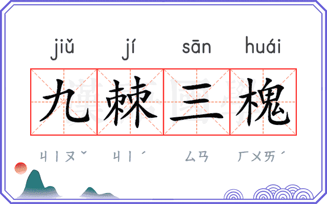 九棘三槐