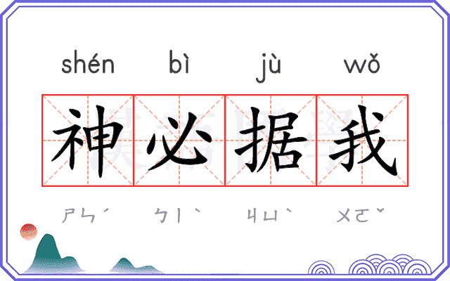 神必据我
