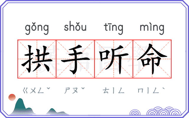 拱手听命