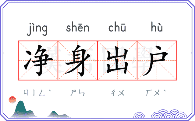净身岀户