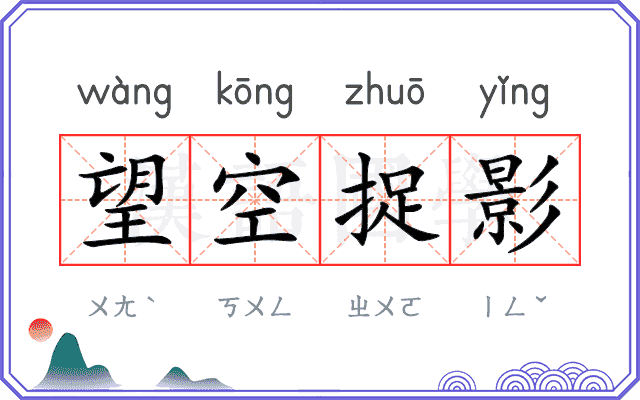 望空捉影
