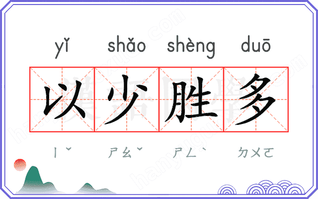 以少胜多