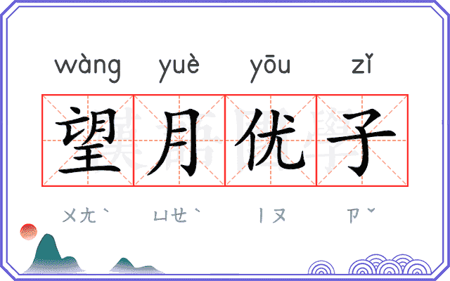 望月优子