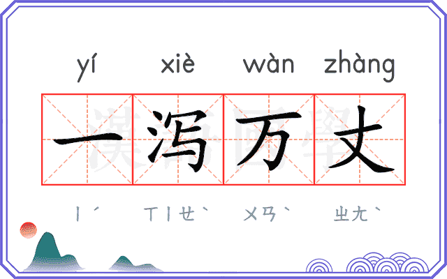 一泻万丈