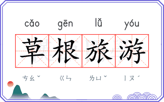 草根旅游