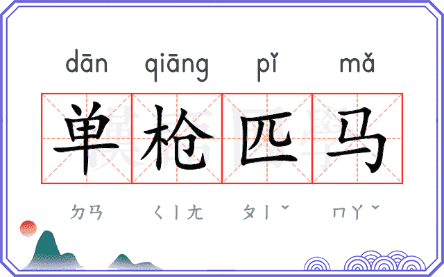 单枪匹马