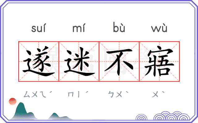 遂迷不寤