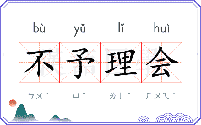 不予理会
