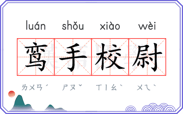 鸾手校尉