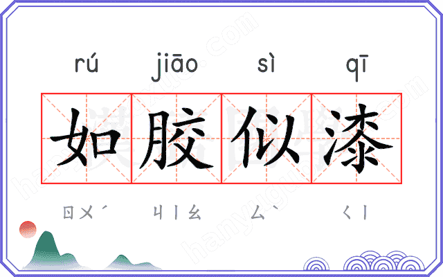 如胶似漆