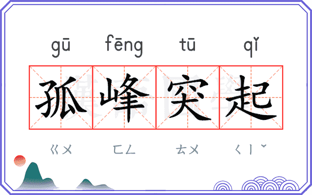 孤峰突起