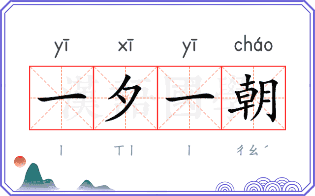 一夕一朝