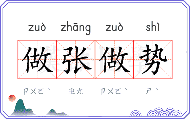 做张做势