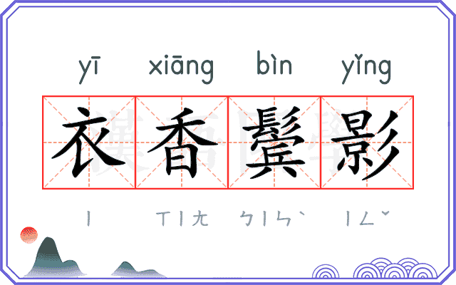 衣香鬓影