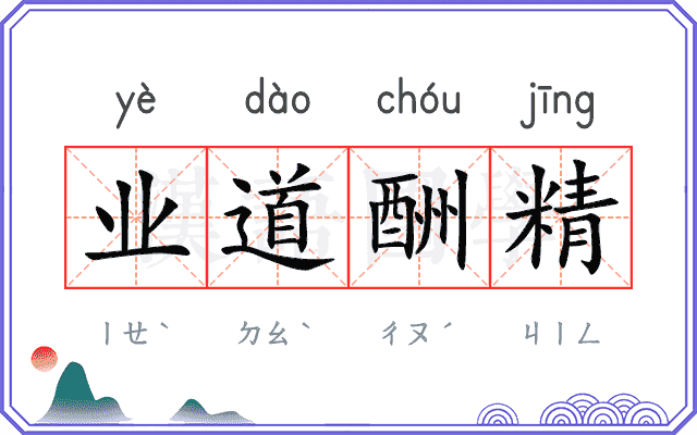 业道酬精