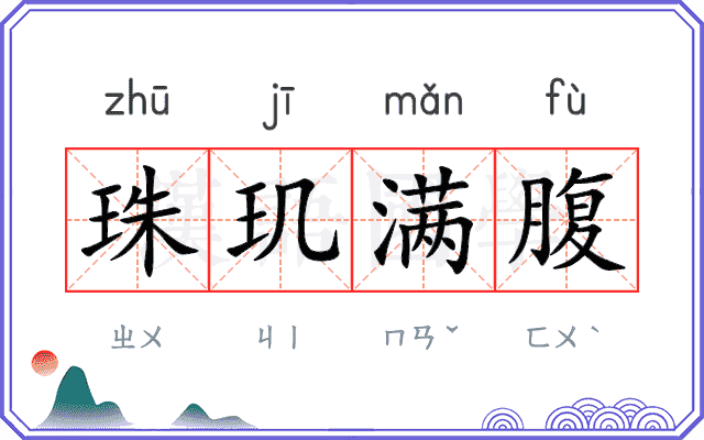 珠玑满腹