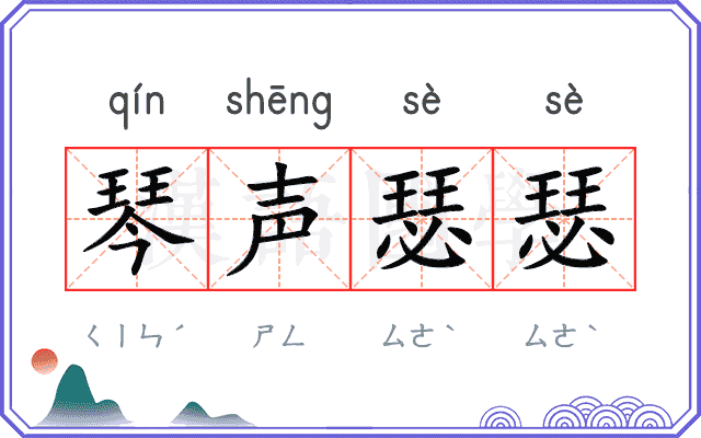 琴声瑟瑟