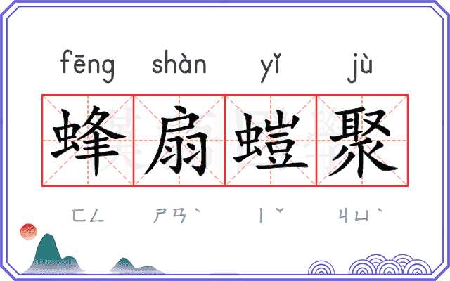 蜂扇螘聚