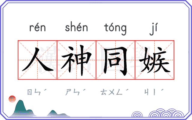 人神同嫉