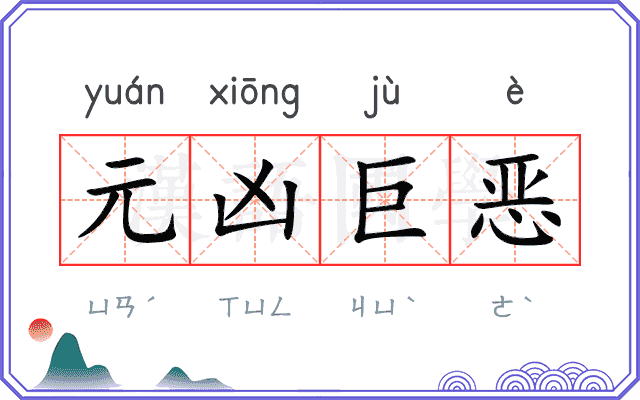 元凶巨恶