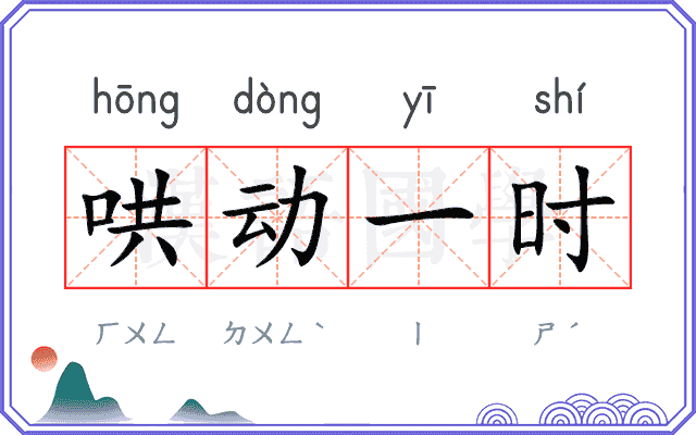 哄动一时