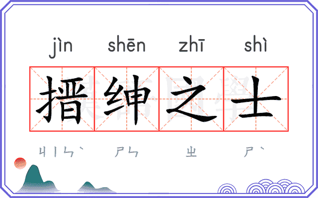 搢绅之士