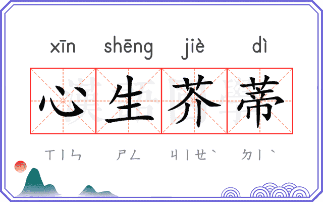心生芥蒂
