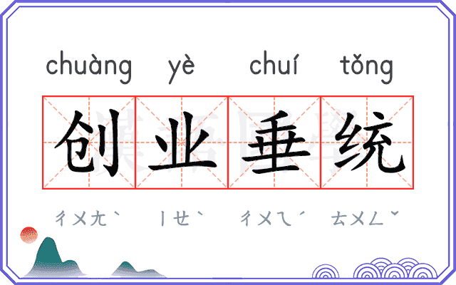 创业垂统