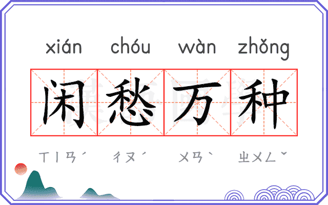 闲愁万种