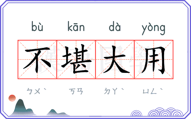 不堪大用