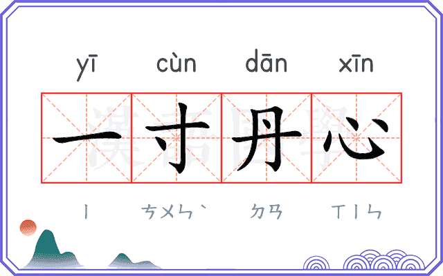 一寸丹心