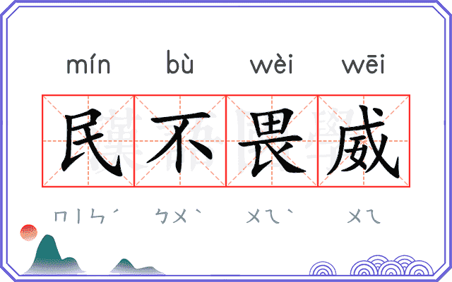 民不畏威