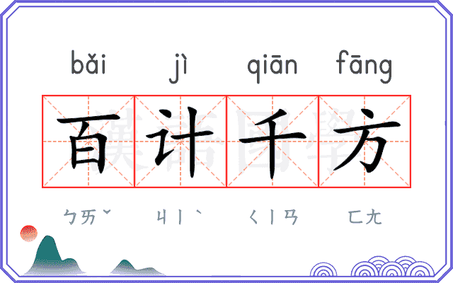 百计千方
